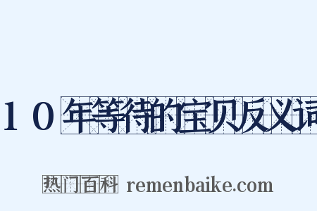 10年等待的宝贝反义词是什么意思的图片